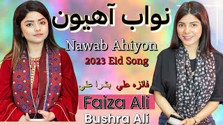 Nawab Ahion  Faiza Ali  Bushra Ali  Awhan Jo Hathro  Gul Chatayo  Mare Mare  Yari Rakh  Duet [upl. by Simdars915]