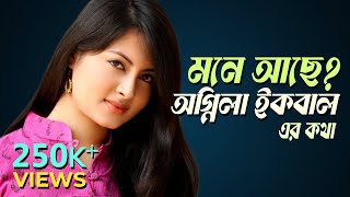 যেখানে যেমন আছেন অগ্নিলা ইকবাল  Ognila Iqbal  Hariye Jaoya Taroka  Cine Poison  EP 64 [upl. by Lhadnek]