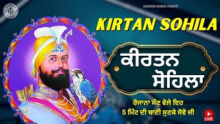 ਰਾਤ ਵੇਲੇ ਦੀ ਬਾਣੀ  ਕੀਰਤਨ ਸੋਹਿਲਾ  Kirtan Sohila Path Live kirtan sohila  sohila sahib [upl. by Eillo]