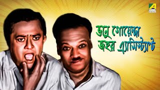 Bhanu Goenda Jahar Assistant  Bengali Full Movie  Bhanu Bandopadhyay  Jahor Roy [upl. by Lyda]