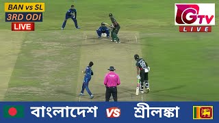 🔴Live  3RD ODI  বাংলাদেশ vs শ্রীলঙ্কা চট্টগ্রাম  ৩য় ওয়ানডে Bangladesh vs Sri Lanka Live Match [upl. by Harcourt199]