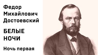 Ф М Достоевский Белые ночи Ночь первая Аудиокнига Слушать Онлайн [upl. by Francois]