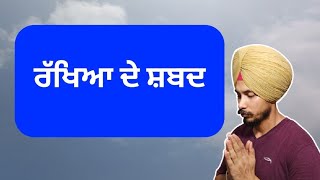 ਰੱਖਿਆ ਦੇ ਸ਼ਬਦ  RAKHYA DE SHABAD  Shabad Kirtan  Gurbani  Meditation [upl. by Yleen]