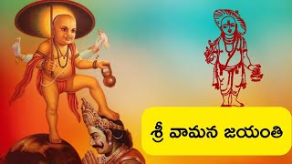 శ్రీ వామన జయంతి Sri vamana jayanti [upl. by Noam]