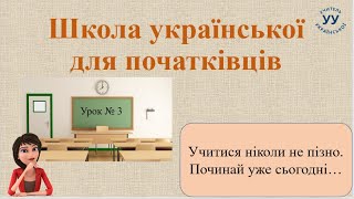 Урок № 3 Школа української для початківців [upl. by Durarte]