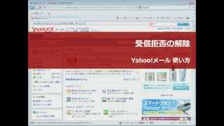 Yahooメール 受信拒否の解除 [upl. by Onivla]