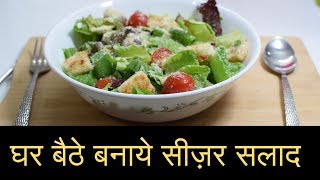 Caesar salad Recipe  Homemade Caesar Salad in HINDI  सीज़र सलाद recipe [upl. by Ecurb]