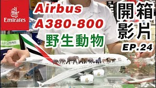 【飛機館開箱】1200 阿聯酋航空 A380 野生動物 G2UAE601 Emirates Airlines A6EEI Wildlife 1 [upl. by Yluj]