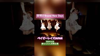 夜明けBrand New Days／ベイビーレイズJAPAN copy idol 踊ってみた dance cover shorts japan 夜明け ベイビーレイズJAPAN [upl. by Tillio]