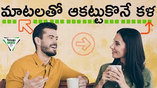 Communication Skills తెలివిగా మాట్లాడడం ఇలా  How To Talk To Anyone  Telugu Geeks [upl. by Lidah]