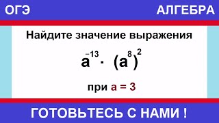 Найдите значение выражения a13  a82 при a  3  ОГЭ по математике  задание №8 [upl. by Nasho]