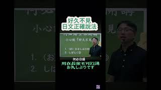 日語線上課程日文的好久不見お久しぶり不可以對長輩説喔要說ご無沙汰しております [upl. by Stuppy]