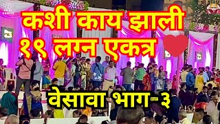 वेसावात कशी काय झाली १९ लग्न एकत्र ❤️🎉 Grand Koli Wedding in Varsova [upl. by Eldreda]