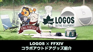 第38回FFXIVコミュニティ放送 ～LOGOS×FFXIV コラボアウトドアグッズ紹介スペシャル～ [upl. by Nodlehs]