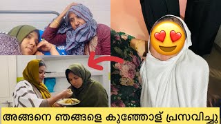 👶🏻അങ്ങനെ ഞങ്ങളെ കുഞ്ഞോള് പ്രസവിച്ചു [upl. by Tace482]