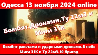 Одесса 13 ноября 2024 onlineБомбят ракетами и ударными дронамиВ небе Миги 31К и Ту 22м310 бригад [upl. by Esineg]