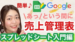 【仕事や副業で必須】フリマアプリの管理にも使える！Googleスプレッドシートで売上管理表を作る方法 [upl. by Kaleena]