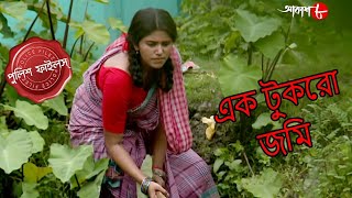 এক টুকরো জমি  Monoharpur Thana  Police Files  2021 New Bengali Popular Crime Serial  Aakash Aath [upl. by Agan]