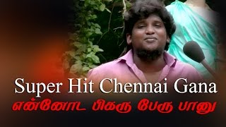 Super Hit Chennai Gana Song என்னோட பிகர் பேரு பானு RedPix 24x7 [upl. by Shalne]