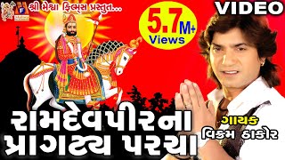 Ramdevpir Na Pragatya Parcha Vikram Thakor  Gujarati Prachin Bhajan [upl. by Awe]