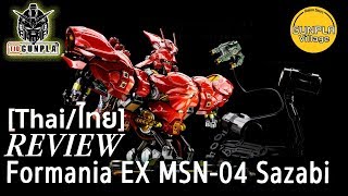 รีวิว Formania EX MSN04 Sazabi By TidGunpla Thaiไทย [upl. by Yeldah255]