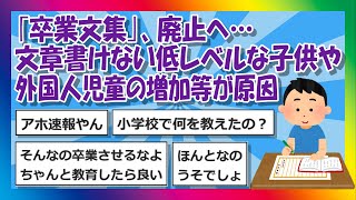 【2chまとめ】｢卒業文集｣、廃止へ…文章書けない低レベルな子供や外国人児童の増加等が原因【ゆっくり】 [upl. by Nylyram418]