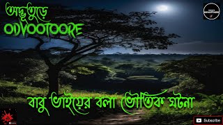 ODVOOTOORE EP 221  বাবু ভাইয়ের বলা ভৌতিক ঘটনা  horrorstories bengalighoststory [upl. by Tatiana]