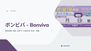 ボンビバ  Bonviva 基本情報 効能 注意すべき副作用 用法・用量 イバンドロン酸ナトリウム水和物 [upl. by Cam]