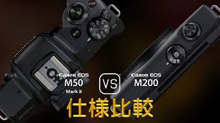 Canon EOS M50 Mark II と Canon EOS M200 の仕様比較 [upl. by Bryn]