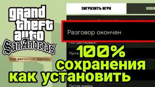 Как установить 100 сохранения для GTA SA TTTDE [upl. by Ainitsirhc]