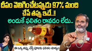 దీపం వెలిగించేటప్పు 97 అందరు చేసే తప్పు ఇదే  Deeparadhana Mistakes  Tirupathi Murthy Avadani [upl. by Ahsiel435]