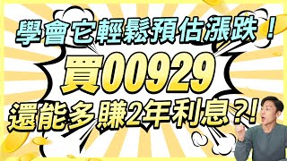 超簡單！不看財報不用技術指標 就能預估價格漲跌，靠這方法買00929居然還能多賺2年配息？！ [upl. by Ikkela]