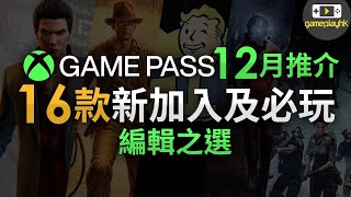 【Xbox Game Pass 新 Game 推介】12月16款新加入及編輯之選必玩遊戲 （Xbox主機 PC 掌機玩家放心食用） [upl. by Ainex538]