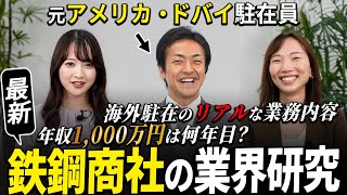 【鉄鋼商社 業界研究】岡谷鋼機の海外営業マンに聞く【高年収】｜名キャリ就活Vol772 [upl. by Ayiotal930]