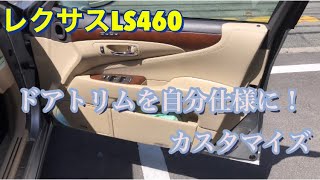 LS460 ドアトリムを中古パーツを使って自分好みに変身！ [upl. by Aciraa]