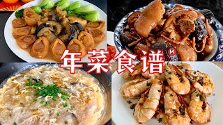 Chinese New Year Recipe Compilation Vol 2 年菜食谱 2 详细做法 [upl. by Volding]