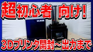 【知識ゼロから！】3Dプリンターはじめてみました①【開封～出力まで】Elegoo Mars2 Pro SK Special Edition・SK水洗いレジン [upl. by Sitruc163]