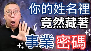 你的姓名裡，竟藏著事業密碼｜關照自己姓名裡的特質，創造更好的未來。個人的特質，其實就在每個人的姓名裡，從名字的特質去分析，就能很快找到適合你的事業方向，以及不適合你的工作領域，進而作為你生涯規劃的參考 [upl. by Havstad]