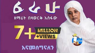 ፈራሁ  Ferahu  ዘማሪት በዛወርቅ አስፋው  Bezawork Asfaw  አዲስ መዝሙር New Orthodox Mezmur  2024 [upl. by Eiramaliehs158]