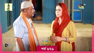 BokulpurS02  বকুলপুর সিজন ২  Bokulpur Season 2  EP 676  Akhomo Hasan Nadia Milon  Deepto TV [upl. by Melodie762]