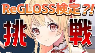 【 ReGLOSS検定 】ReGLOSSメンバーなら100点取れるよね？【音乃瀬奏】hololiveDEVIS ReGLOSS [upl. by Crosse]