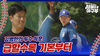 메이저리그 핵잠수함 김병현의 투수 특훈 ＂급할수록 기본부터＂ 서울대 야구부  우리 한 번만 이겨보자  KBS 241014 방송 [upl. by Celka]