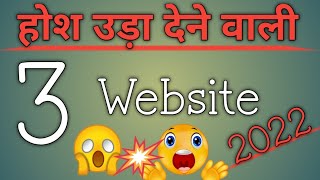 होश उड़ा देने वाली 3 Website 2022 3 Website jisko dekhne ke baad apke पैरों तले जमीन खिसक जाएगी [upl. by Tterab]