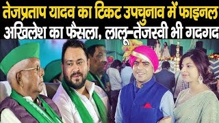 Tej Pratap Yadav का टिकट By Election में फाइनल  Akhilesh Yadav के फैसला से Lalu और Tejashwi भी गदगद [upl. by Dudden]