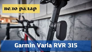 Радар Garmin VARIA RVR315  ОБЗОР [upl. by Seugram]