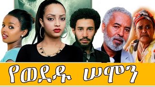 የወደዱ ሰሞን  Ethiopian Movie  Yewededu Semon Full 2015  የወደዱ ሰሞን [upl. by Aicinad]