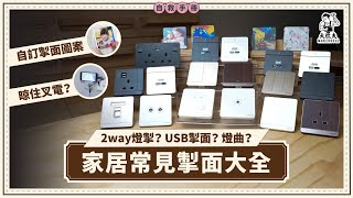 摸黑開燈？燈掣唔襯屋企裝修？2way掣 一燈雙控方便有咩要注意？｜家居自救手冊｜大匠夫 [upl. by Darcie]