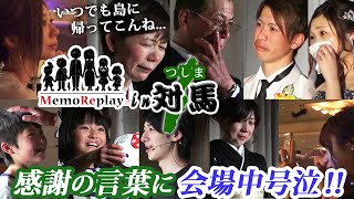 72【結婚式 感涙】対馬つしまから愛を込めて。感動必至！新婦の手紙 泣けるサプライズ演出 MemoReplayメモリプレイ [upl. by Dannel]