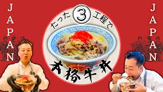 【本家越え！】牛丼ってこんなに簡単なの！？ [upl. by Lamoureux]