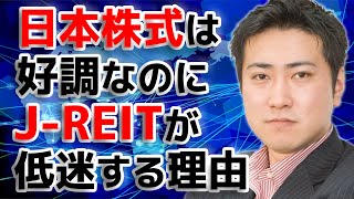 日本株式が好調なのにJ REITが低迷な理由【きになるマネーセンス106】 [upl. by Madeleine]